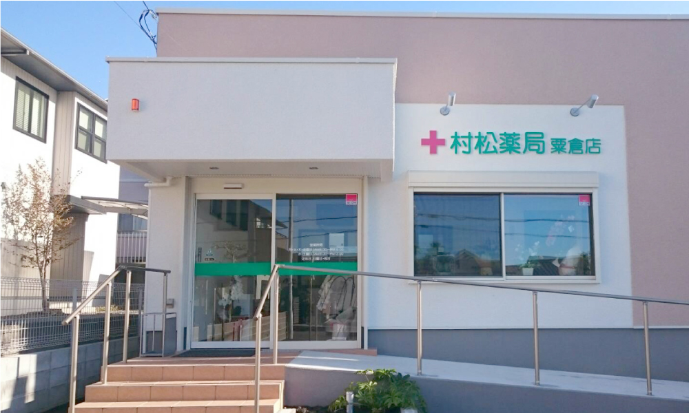 村松薬局 粟倉店 外観