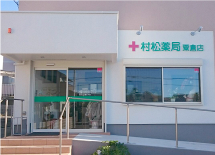 村松薬局 粟倉店